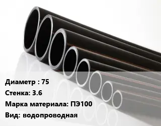 Труба полиэтиленовая 75х3.6 ПЭ100 водопроводная